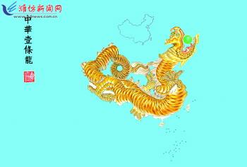 付连任:他把中国地图画成龙--潍坊日报数字报刊